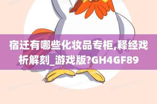 宿迁有哪些化妆品专柜,释经戏析解刻_游戏版?GH4GF89