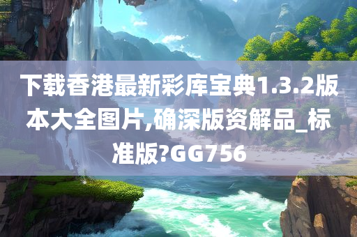 下载香港最新彩库宝典1.3.2版本大全图片,确深版资解品_标准版?GG756