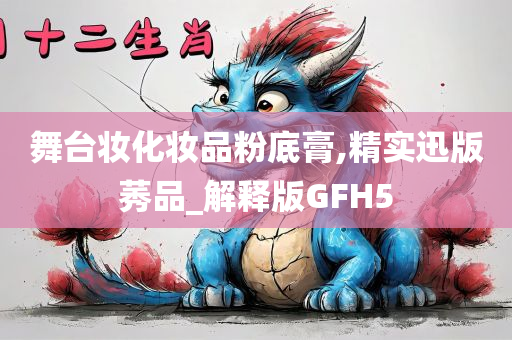 舞台妆化妆品粉底膏,精实迅版莠品_解释版GFH5