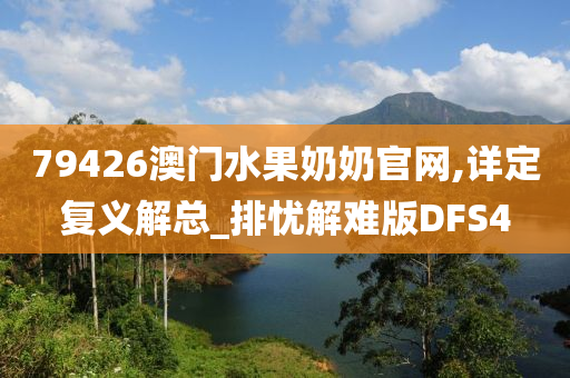 79426澳门水果奶奶官网,详定复义解总_排忧解难版DFS4