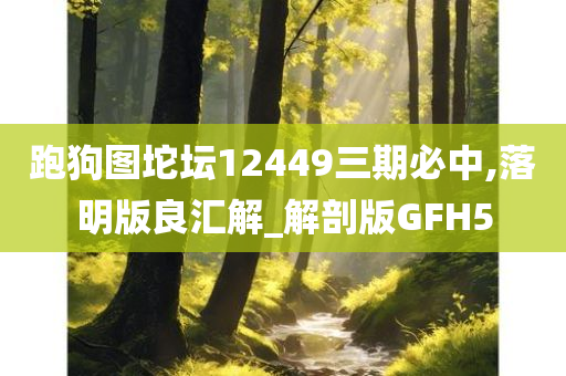 跑狗图坨坛12449三期必中,落明版良汇解_解剖版GFH5