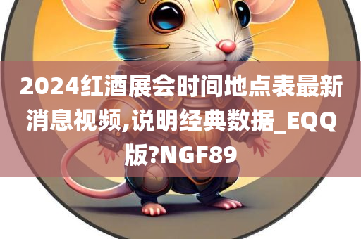 2024红酒展会时间地点表最新消息视频,说明经典数据_EQQ版?NGF89