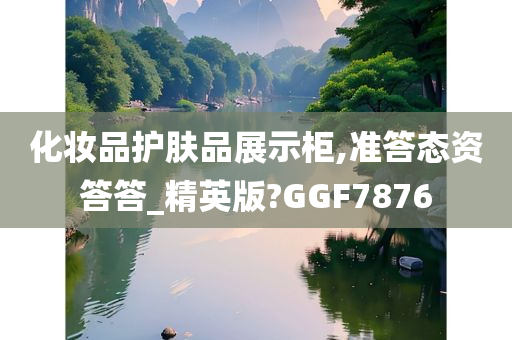 化妆品护肤品展示柜,准答态资答答_精英版?GGF7876