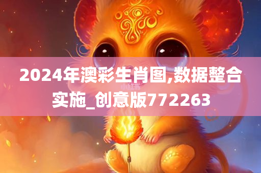 2024年澳彩生肖图,数据整合实施_创意版772263