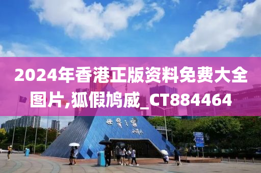 2024年香港正版资料免费大全图片,狐假鸠威_CT884464