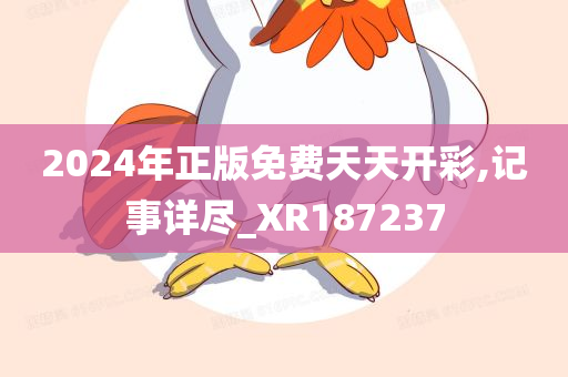 2024年正版免费天天开彩,记事详尽_XR187237