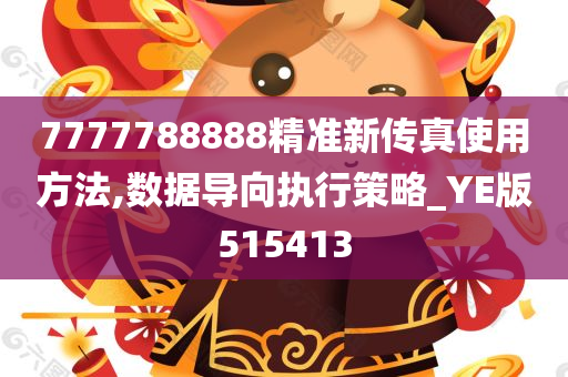 7777788888精准新传真使用方法,数据导向执行策略_YE版515413