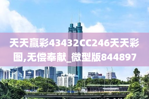 天天赢彩43432CC246天天彩图,无偿奉献_微型版844897