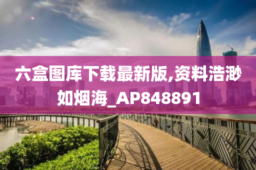 六盒图库下载最新版,资料浩渺如烟海_AP848891