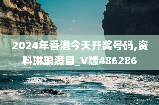 2024年香港今天开奖号码,资料琳琅满目_V版486286