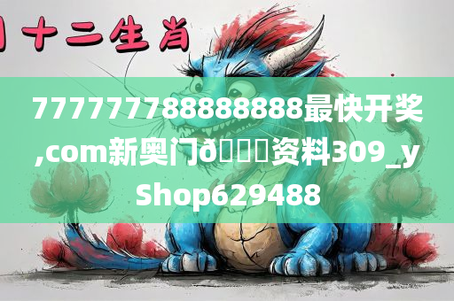 777777788888888最快开奖,com新奥门🐎资料309_yShop629488