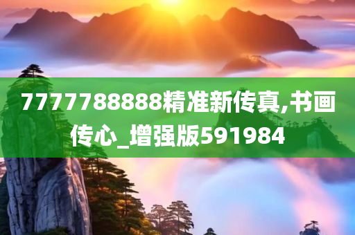 7777788888精准新传真,书画传心_增强版591984