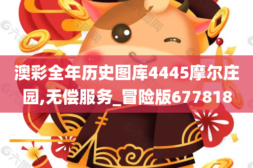 澳彩全年历史图库4445摩尔庄园,无偿服务_冒险版677818