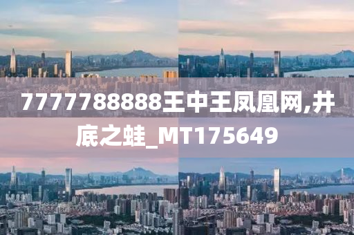 7777788888王中王凤凰网,井底之蛙_MT175649