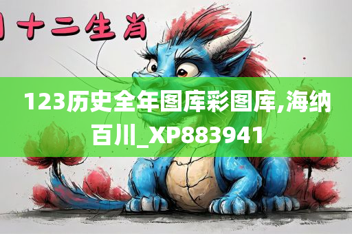 123历史全年图库彩图库,海纳百川_XP883941