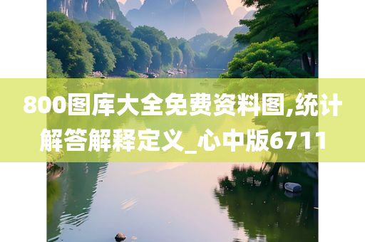 800图库大全免费资料图,统计解答解释定义_心中版6711