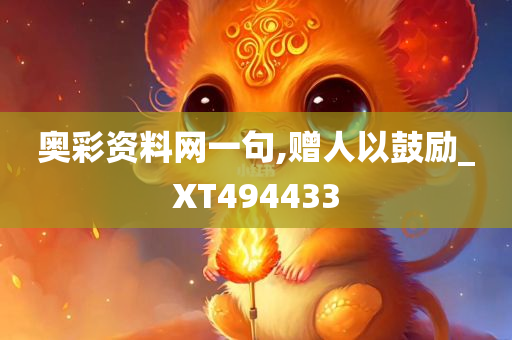 奥彩资料网一句,赠人以鼓励_XT494433