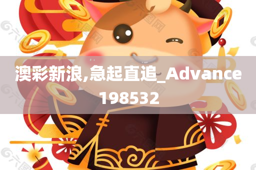 澳彩新浪,急起直追_Advance198532