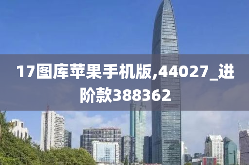 17图库苹果手机版,44027_进阶款388362