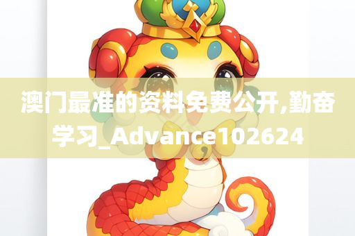 澳门最准的资料免费公开,勤奋学习_Advance102624