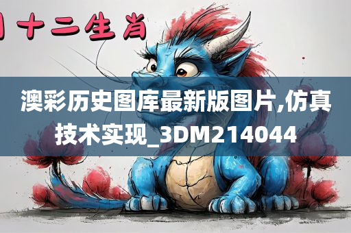 澳彩历史图库最新版图片,仿真技术实现_3DM214044