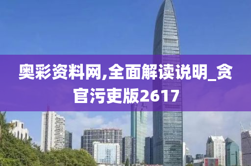 奥彩资料网,全面解读说明_贪官污吏版2617