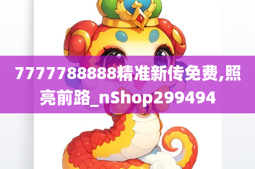 7777788888精准新传免费,照亮前路_nShop299494