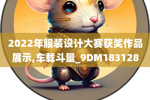 2022年服装设计大赛获奖作品展示,车载斗量_9DM183128