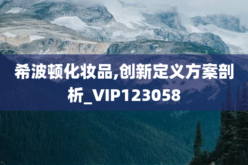 希波顿化妆品,创新定义方案剖析_VIP123058