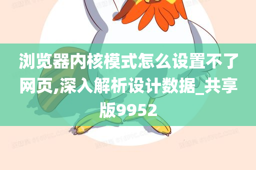 浏览器内核模式怎么设置不了网页,深入解析设计数据_共享版9952