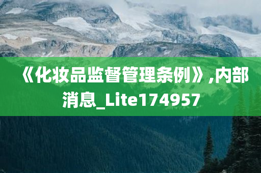 《化妆品监督管理条例》,内部消息_Lite174957