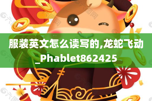 服装英文怎么读写的,龙蛇飞动_Phablet862425