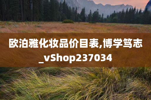 欧泊雅化妆品价目表,博学笃志_vShop237034