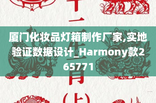 厦门化妆品灯箱制作厂家,实地验证数据设计_Harmony款265771