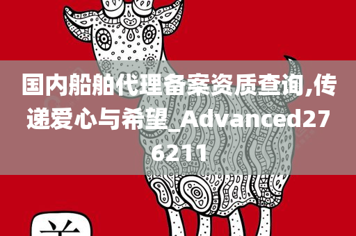 国内船舶代理备案资质查询,传递爱心与希望_Advanced276211