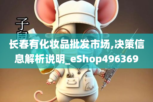 长春有化妆品批发市场,决策信息解析说明_eShop496369