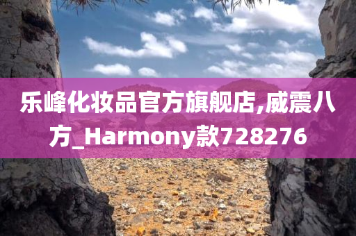 乐峰化妆品官方旗舰店,威震八方_Harmony款728276