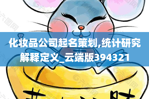 化妆品公司起名策划,统计研究解释定义_云端版394321