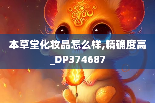 本草堂化妆品怎么样,精确度高_DP374687