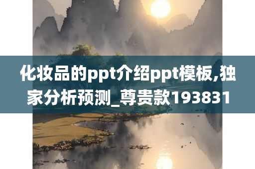 化妆品的ppt介绍ppt模板,独家分析预测_尊贵款193831