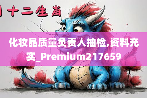 化妆品质量负责人抽检,资料充实_Premium217659