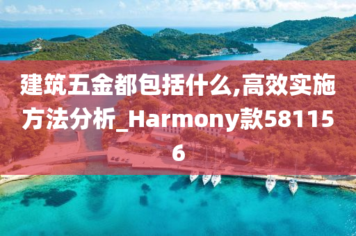 建筑五金都包括什么,高效实施方法分析_Harmony款581156