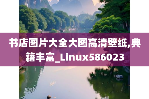 书店图片大全大图高清壁纸,典籍丰富_Linux586023