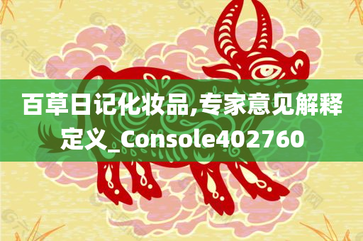 百草日记化妆品,专家意见解释定义_Console402760