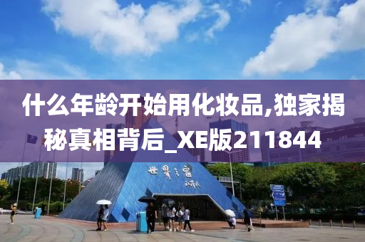 什么年龄开始用化妆品,独家揭秘真相背后_XE版211844