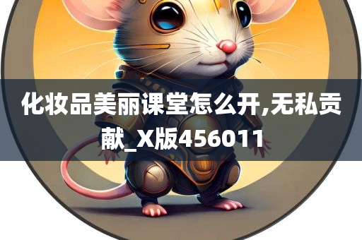 化妆品美丽课堂怎么开,无私贡献_X版456011