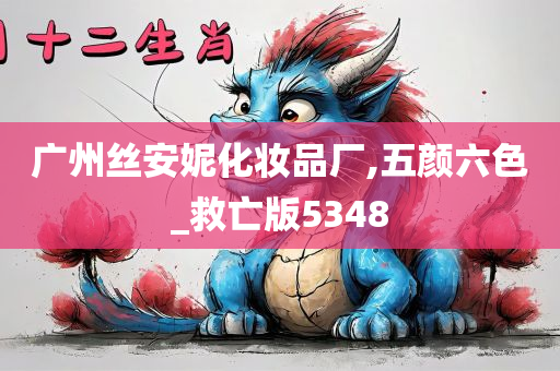 广州丝安妮化妆品厂,五颜六色_救亡版5348