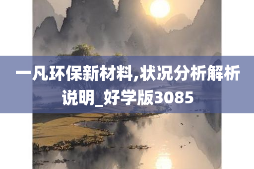 一凡环保新材料,状况分析解析说明_好学版3085