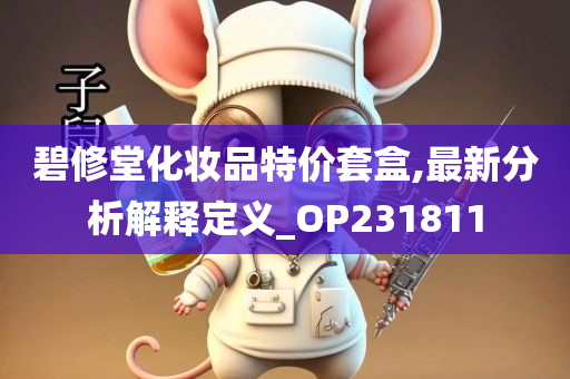 碧修堂化妆品特价套盒,最新分析解释定义_OP231811