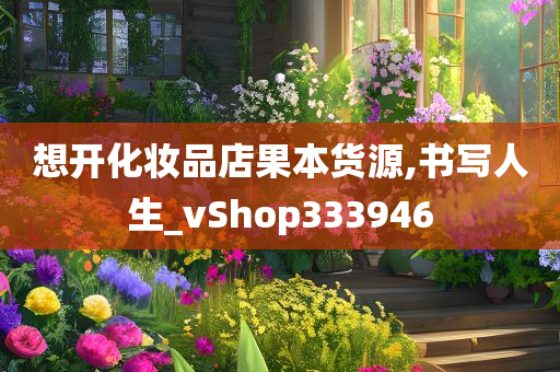 想开化妆品店果本货源,书写人生_vShop333946